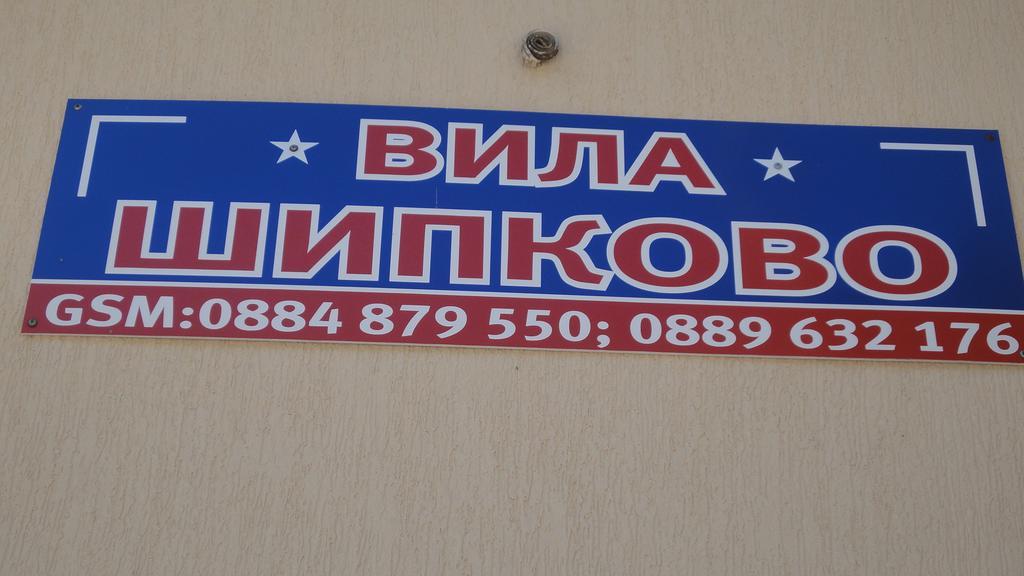 Villa Shipkovo Shipkovo  Exterior photo